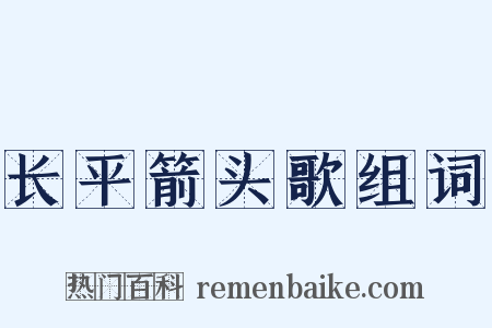 长平箭头歌组词是什么意思的图片